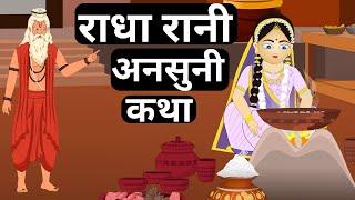 Radha Ashtami Vrat Katha | राधा अष्टमी की व्रत  कथा