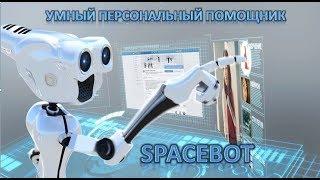 Мой помощник SpaceBot.