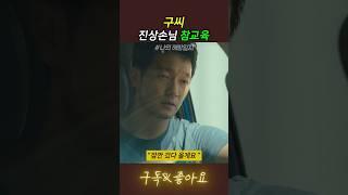 구씨의 진상손님 대처법 #드라마 #명장면