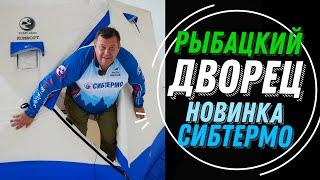 БОМБА ДЛЯ ЗИМНЕЙ РЫБАЛКИ-БОЛЬШАЯ Палатка SIBFISher КОМФОРТ ОТ СИБТЕРМО!СКИДКА ПЕРВЫМ 10 ПОКУПАТЕЛЯМ!