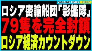 タンカー事故に新展開！ロシアの密輸船団「影艦隊」完全封鎖へ！G7とEUが79隻を制裁対象に追加、15度目の経済制裁でロシアの石油収入が断たれる危機！