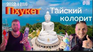 Пхукет 2022Тайский колорит Проект «Русский Пхукет»