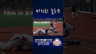 짜릿한 홈승부, SAFE? OUT? (Slide into Home / 강남,위례,잠실,송파 야구할 사람 모여라!)