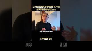 花1200订的海景房货不对板，想要退房却被讹200，就离谱#青岛 #民宿#解說#熱點#shorts