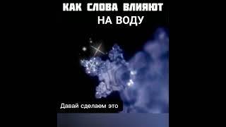 Как слова влияют на воду. Человек, в среднем,  на 60% состоит из воды.