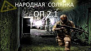 Народная Солянка ОП2.1 #110 "Брат Тени Монолита и пять ПДА Стукача,ставлю маячки на контриков"