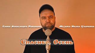 Иван Уваркин - Спасибо, осень (Официальный ролик 2024)