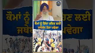 ਕੌਮਾਂ ਨੂੰ ਜ਼ਿੰਦਾ ਰਹਿਣ ਲਈ ਜਥੇਬੰਦ ਹੋਣਾ ਪਵੇਗਾ