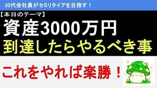 【人生の分岐点】資産3000万円到達したらやるべき事