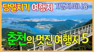 춘천의 좋은 여행지 5곳 | 삼악산 호수케이블카 / 등선폭포 / 청평사 / 구곡폭포 / 소양강 스카이워크 | Travel Korea