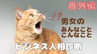 ビジネス人相診断 番外編　男女のあれこれ