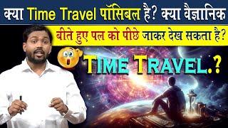 क्या Time Travel पॉसिबल है? | क्या वैज्ञानिक बीते हुए पल को पीछे जाके देख सकता है?