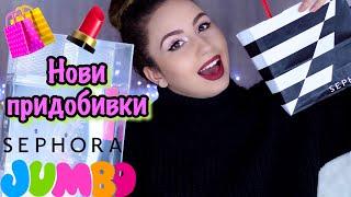 Покупки от JUMBO и SEPHORA