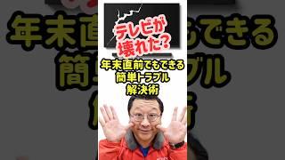 テレビが壊れた？まずここを、チェック|愛知県豊田市ソニーのお店デジタルサポートSOGA　#shorts