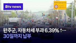 완주군, 자동차세 부과 6.39% ↑… 30일까지 납부
