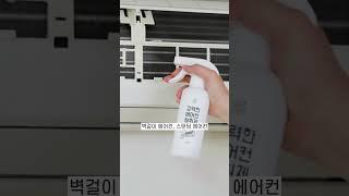 에어컨 쉰내는 뭘로 잡으시려구요!?