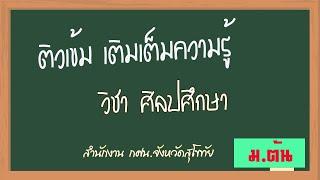 ติวเข้ม วิชา ศิลปศึกษา ม.ต้น กศน.สุโขทัย