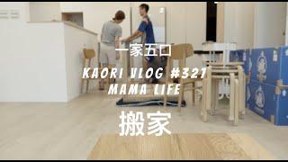 搬家當天五口之家的新生活  kaori vlog # 327