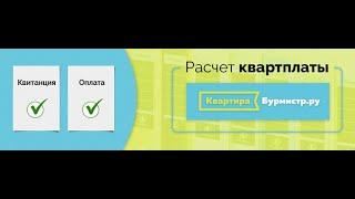Обзорный вебинар по подготовке квитанций в CRM Квартира.Бурмистр.ру