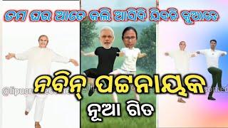 TAMA GHARA ADE KALI ASIBI JIBANI KUADENaveen Patnaik new song||Odia new song||New song||viral video