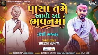 Pasa Tame Aavo Aa Bhuvan Ma - પાસા‌તમે આવો આ ભુવનમાં - Suresh Muniya - new desi bhajan 2024