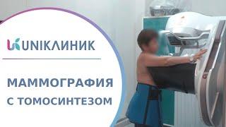  Как проводится маммография с томосинтезом, нужно ли к ней готовиться? Маммография с томосинтезом.