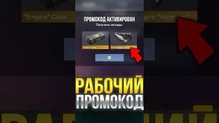 РАБОЧИЙ ПРОМОКОД В СТАНДОФФ 2! #стандофф2 #standoff2