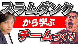 105 強い組織・チームづくりはスラムダンクに学べ！【10万人チャレンジ毎週火・金配信】チームのことならチームＤ