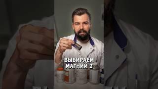 Выбираем магний 2