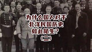 为什么国人对于北洋民国历史如此陌生？（二） #北洋政府 #近代史