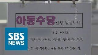 오늘부터 만 6세 미만 아동수당 신청 / SBS