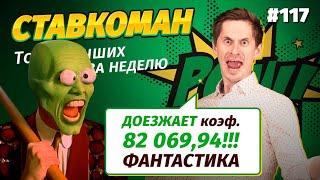 Ставкоман #117 !!!Сыграл кэф 82 067!!! Ставки на спорт: ТОП 5 за неделю