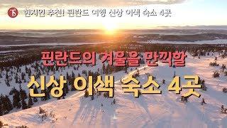 현지인 추천! 핀란드 여행 신상 이색 숙소 4곳, Finland Hotels