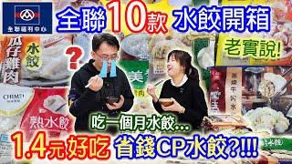 全聯老實說10款水餃大亂鬥 1.4元超高CP省錢水餃  小菜最喜歡的竟是這款?!!｜乾杯與小菜的日常
