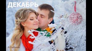 Декабрь - Вадим Странник