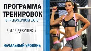 ПРОГРАММА ТРЕНИРОВОК в Тренажерном зале ДЛЯ ДЕВУШЕК. НАЧАЛЬНЫЙ УРОВЕНЬ