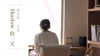 美生活的儀式感 - 生活美學策展人的一天｜Rituals for a Beautiful Day with Aesthetic Lifestyle Curator - Shadow Kwan