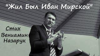 'Жил был Иван Мирской"/Вениамин Назарук.