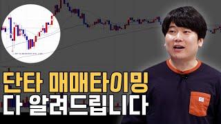 단타 매매타이밍 다 알려드립니다 [대왕개미 홍인기]