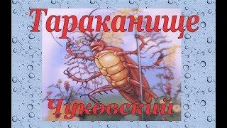  Тараканище I Корней Чуковский I Сказка в Стихах I Русские Сказки I Audio Skazki в Картинках  