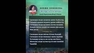 Кенже Көбөкова / Мендеги сагыныч (текст).