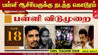 BREAKING | மல்லிப்பட்டினம் ஆசிரியை ரமணி..! #thanjavur #teacher #anbilmahesh #Ramani