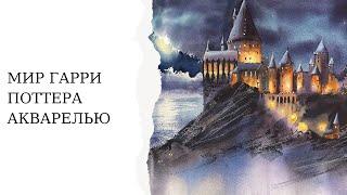 Мир Гарри Поттера акварелью | Пишем портреты, пейзажи и Хогвартс - экспресс | Гарри, Рон и Гермиона
