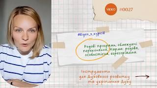 Родовые программы,  ограничивающие убеждения. Карма родовая, личностная, эгрегориальная.