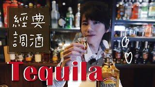 龍舌蘭 Tequila 經典調酒教學！龍舌蘭日出 Tequila Sunrise、瑪格麗特 Margarita、最後再一杯 Shot！｜MeDetective Alley｜媒偵巷｜【聊酒一點 #6 】