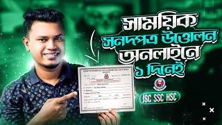 SSC / HSC / JSC / অনলাইনে সাময়িক সনদ উত্তোলন / provisional certificate application