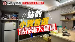 花蓮 | 火車站前 | 小資首選優質大套房｜實境看屋