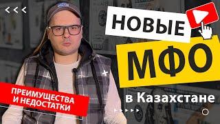 Новые Мфо Казахстан  Лучшие Новые Мфо Казахстан: Условия и преимущества 