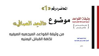 1-المحاضرة التدريبية الاولى في احكام (الحِد الصافي)للمراغة بن صيـّاد