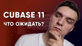 Cubase 11 | Что Я Жду От Новой Версии Cubase